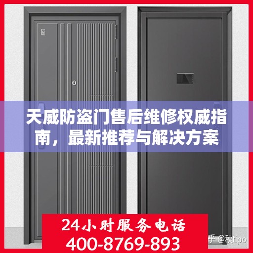 天威防盗门售后维修权威指南，最新推荐与解决方案