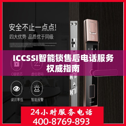 ICCSSI智能锁售后电话服务权威指南