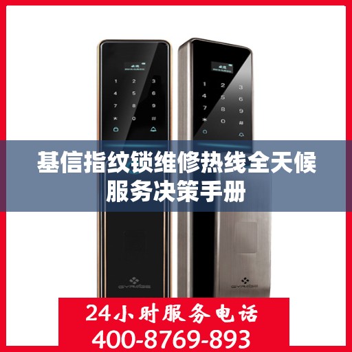 基信指纹锁维修热线全天候服务决策手册