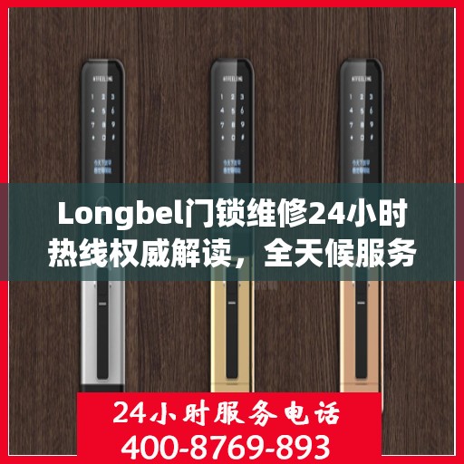 Longbel门锁维修24小时热线权威解读，全天候服务保障，专业维修为您解答