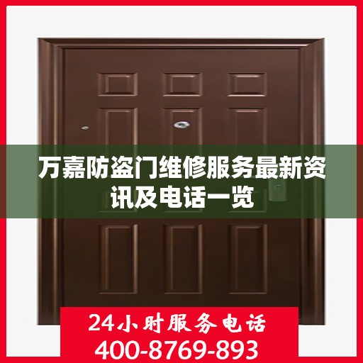 万嘉防盗门维修服务最新资讯及电话一览