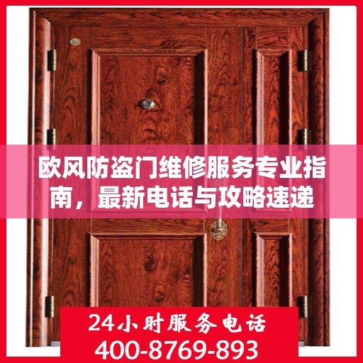 欧风防盗门维修服务专业指南，最新电话与攻略速递