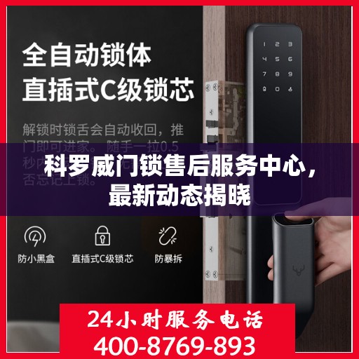 科罗威门锁售后服务中心，最新动态揭晓