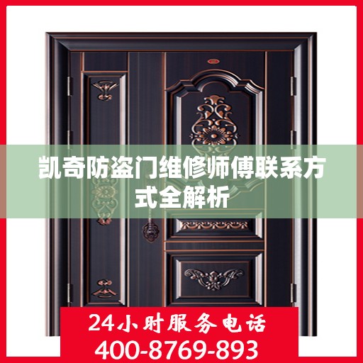 凯奇防盗门维修师傅联系方式全解析