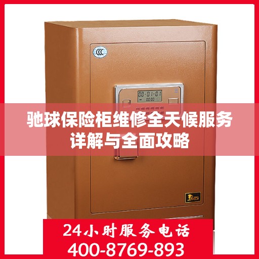 驰球保险柜维修全天候服务详解与全面攻略