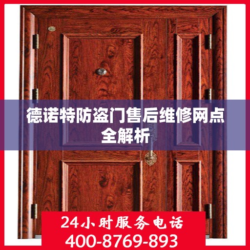 德诺特防盗门售后维修网点全解析