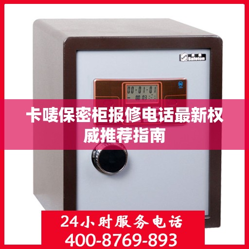 卡唛保密柜报修电话最新权威推荐指南