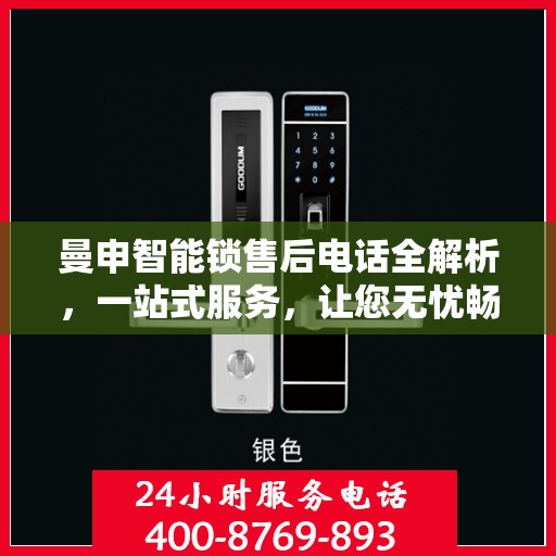 曼申智能锁售后电话全解析，一站式服务，让您无忧畅享智能生活