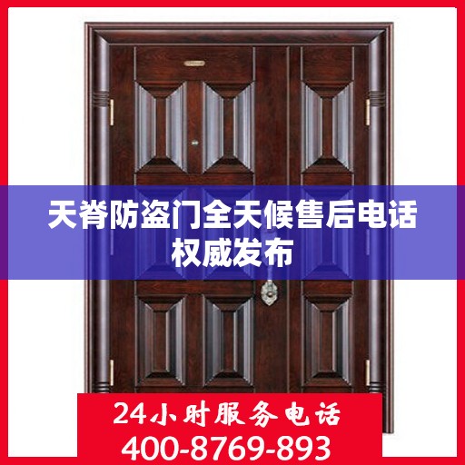 天脊防盗门全天候售后电话权威发布