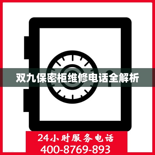 双九保密柜维修电话全解析