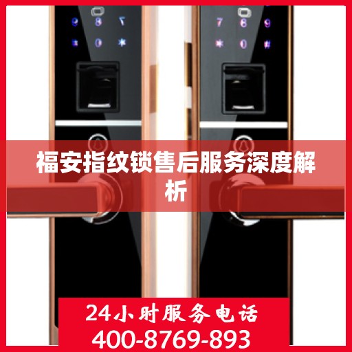 福安指纹锁售后服务深度解析