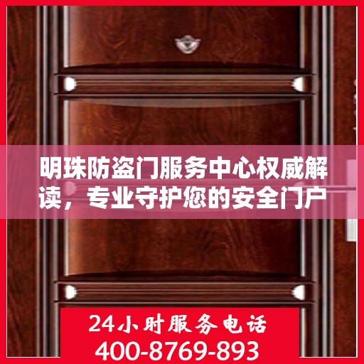 明珠防盗门服务中心权威解读，专业守护您的安全门户