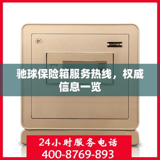 驰球保险箱服务热线，权威信息一览