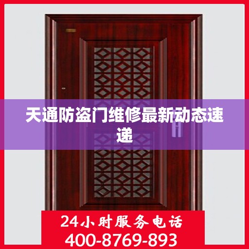 天通防盗门维修最新动态速递