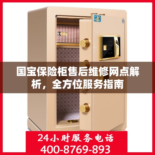 国宝保险柜售后维修网点解析，全方位服务指南