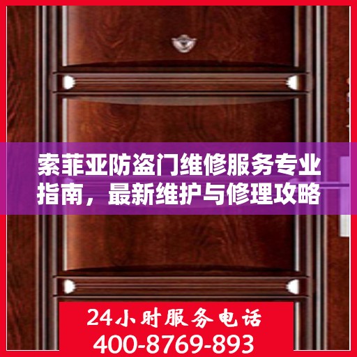 索菲亚防盗门维修服务专业指南，最新维护与修理攻略