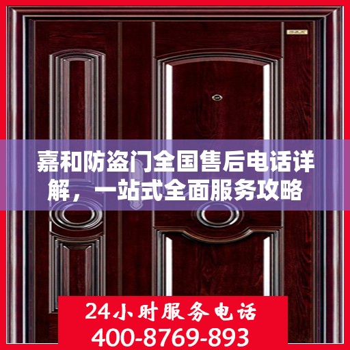 嘉和防盗门全国售后电话详解，一站式全面服务攻略
