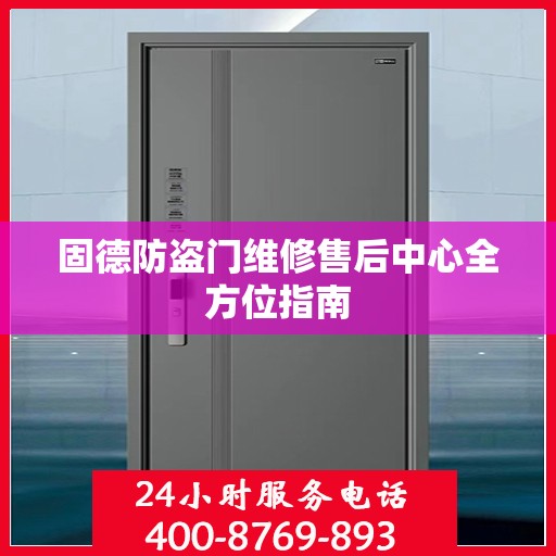 固德防盗门维修售后中心全方位指南