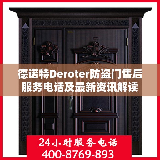 德诺特Deroter防盗门售后服务电话及最新资讯解读