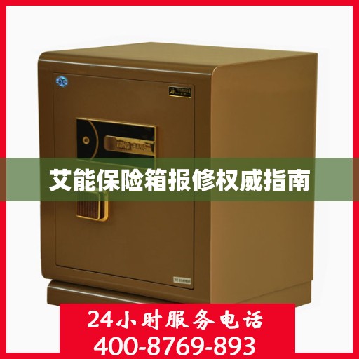 艾能保险箱报修权威指南