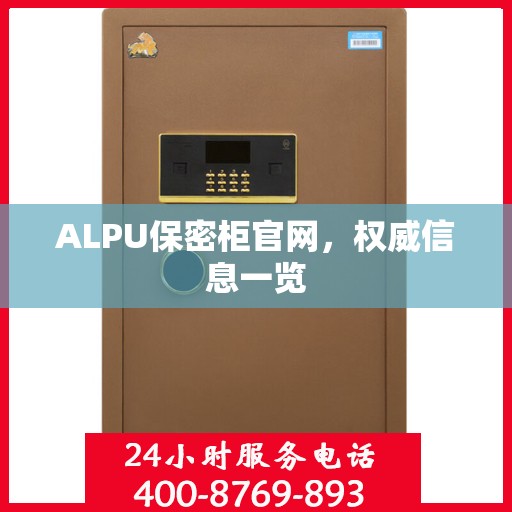 ALPU保密柜官网，权威信息一览