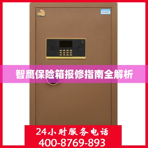 智鹰保险箱报修指南全解析