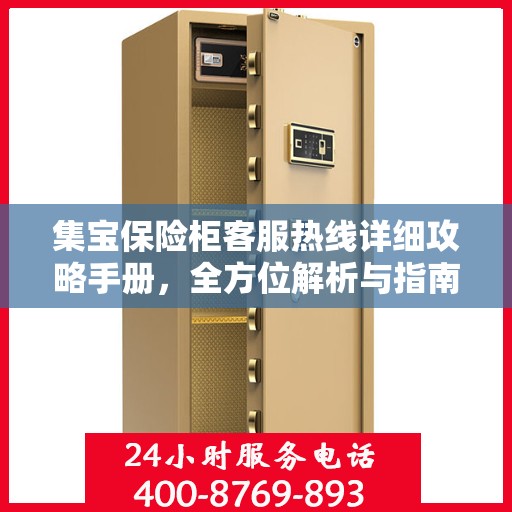 集宝保险柜客服热线详细攻略手册，全方位解析与指南