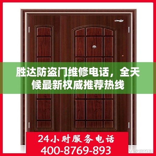 胜达防盗门维修电话，全天候最新权威推荐热线