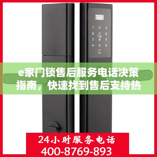 e家门锁售后服务电话决策指南，快速找到售后支持热线