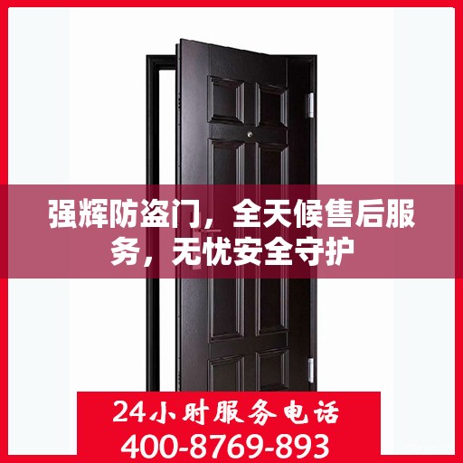 强辉防盗门，全天候售后服务，无忧安全守护