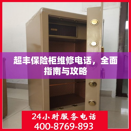 超丰保险柜维修电话，全面指南与攻略