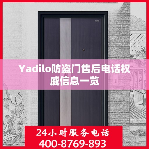 Yadilo防盗门售后电话权威信息一览