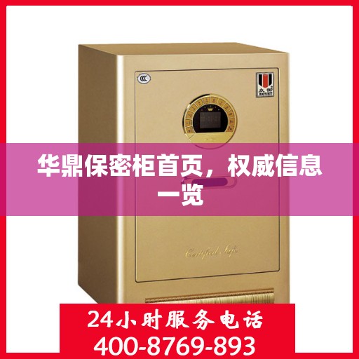 华鼎保密柜首页，权威信息一览