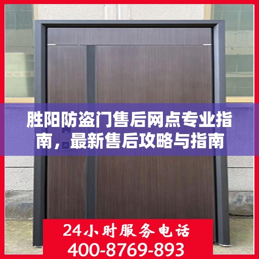 胜阳防盗门售后网点专业指南，最新售后攻略与指南