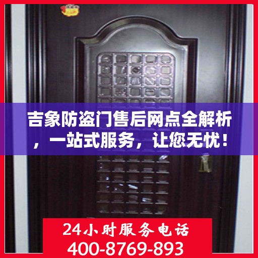 吉象防盗门售后网点全解析，一站式服务，让您无忧！