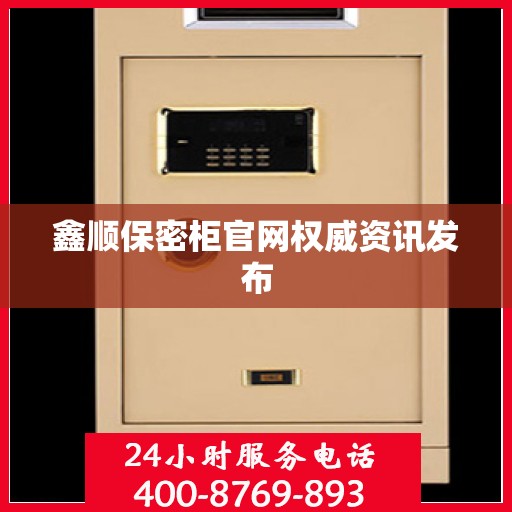 鑫顺保密柜官网权威资讯发布