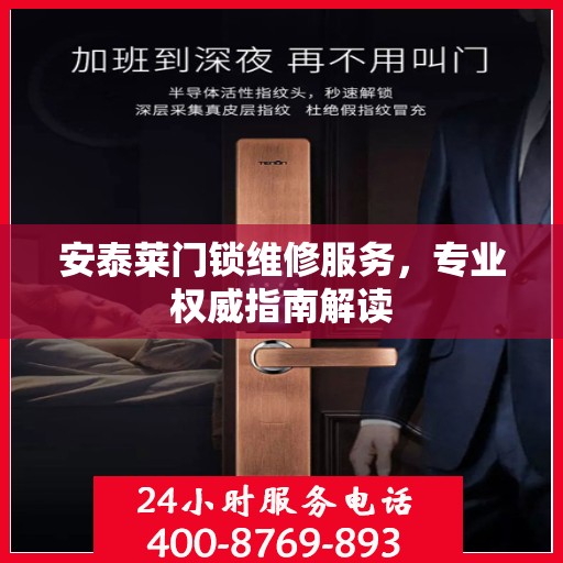 安泰莱门锁维修服务，专业权威指南解读