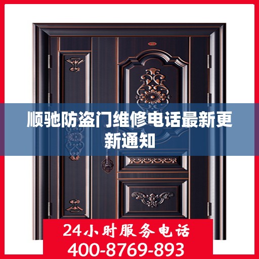 顺驰防盗门维修电话最新更新通知
