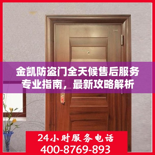 金凯防盗门全天候售后服务专业指南，最新攻略解析