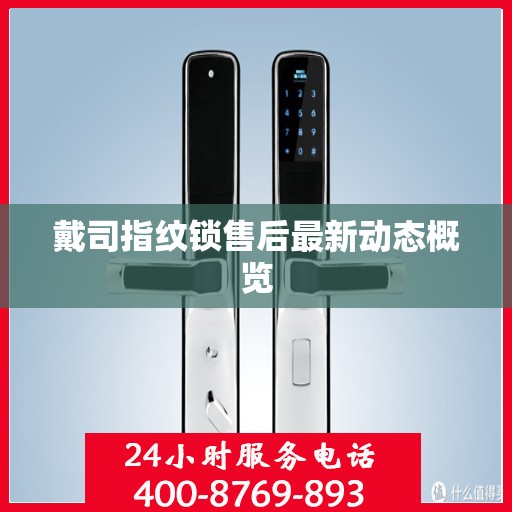 戴司指纹锁售后最新动态概览