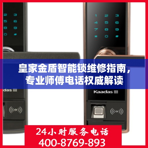 皇家金盾智能锁维修指南，专业师傅电话权威解读