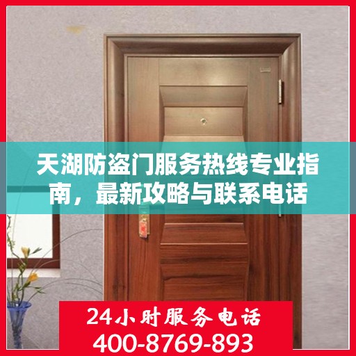 天湖防盗门服务热线专业指南，最新攻略与联系电话