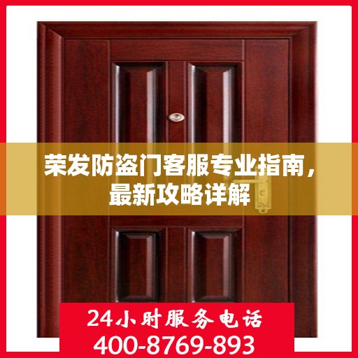 荣发防盗门客服专业指南，最新攻略详解