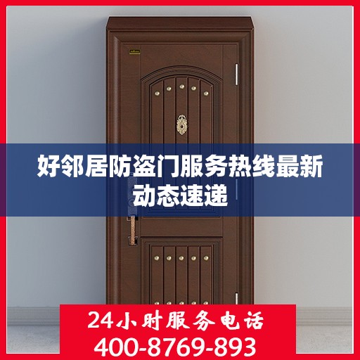 好邻居防盗门服务热线最新动态速递