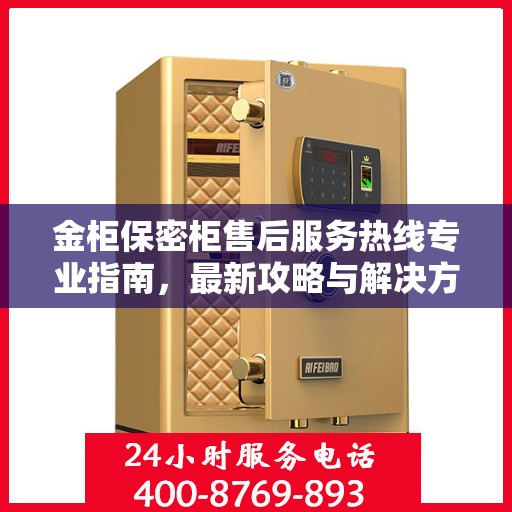 金柜保密柜售后服务热线专业指南，最新攻略与解决方案