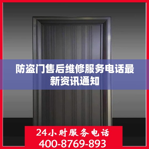 防盗门售后维修服务电话最新资讯通知