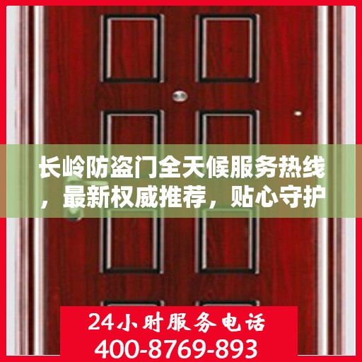 长岭防盗门全天候服务热线，最新权威推荐，贴心守护您的安全门户