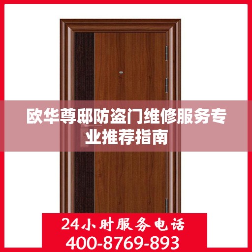 欧华尊邸防盗门维修服务专业推荐指南