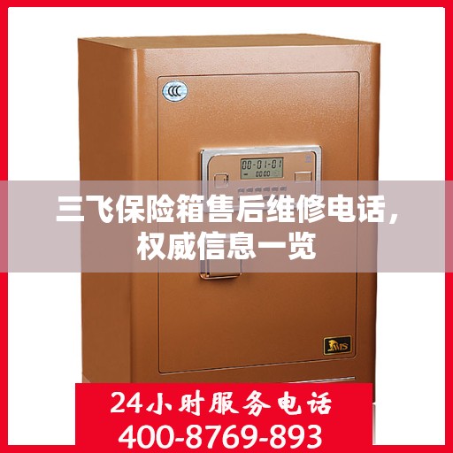 三飞保险箱售后维修电话，权威信息一览