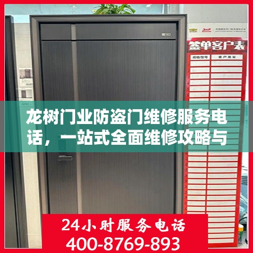 龙树门业防盗门维修服务电话，一站式全面维修攻略与联系方式揭秘